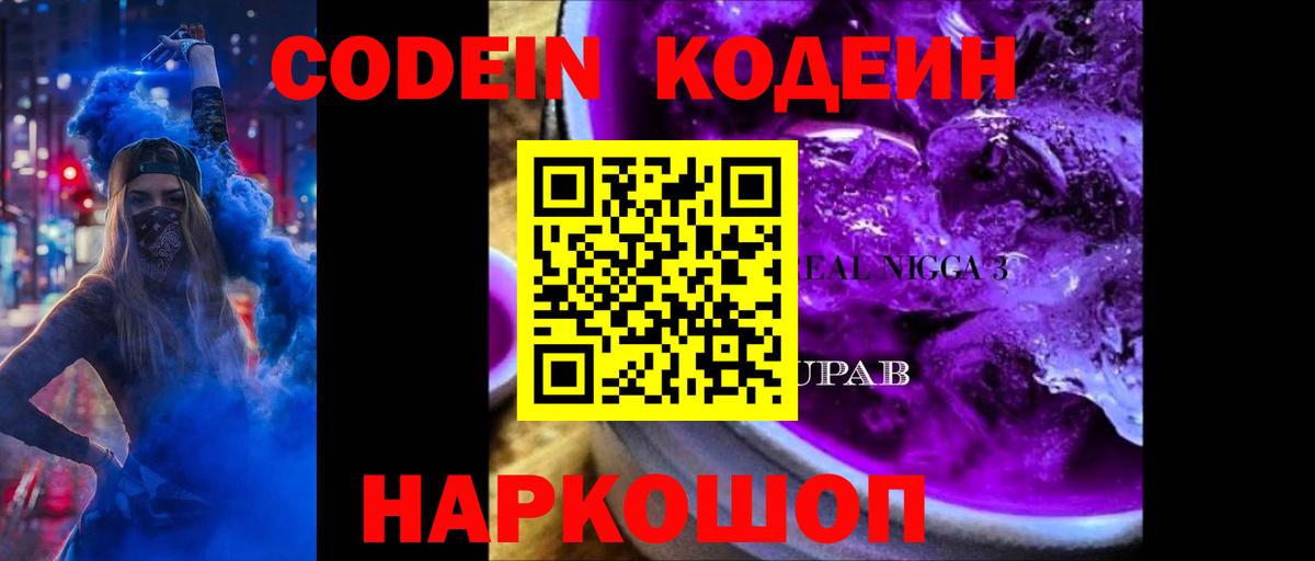 Кодеин напиток Lean (лин)  Вход с VPN  Серпухов 